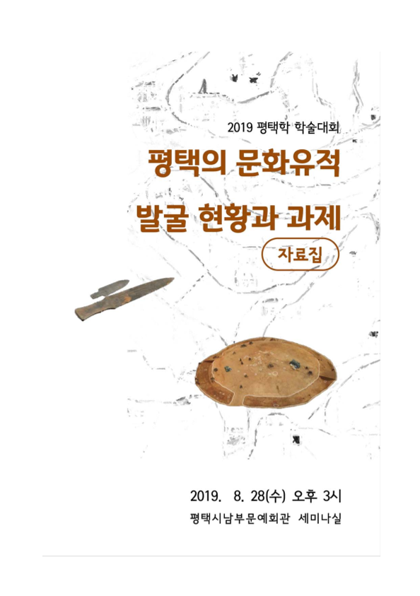 평택의 문화유적 발굴현황과 과제 자료집