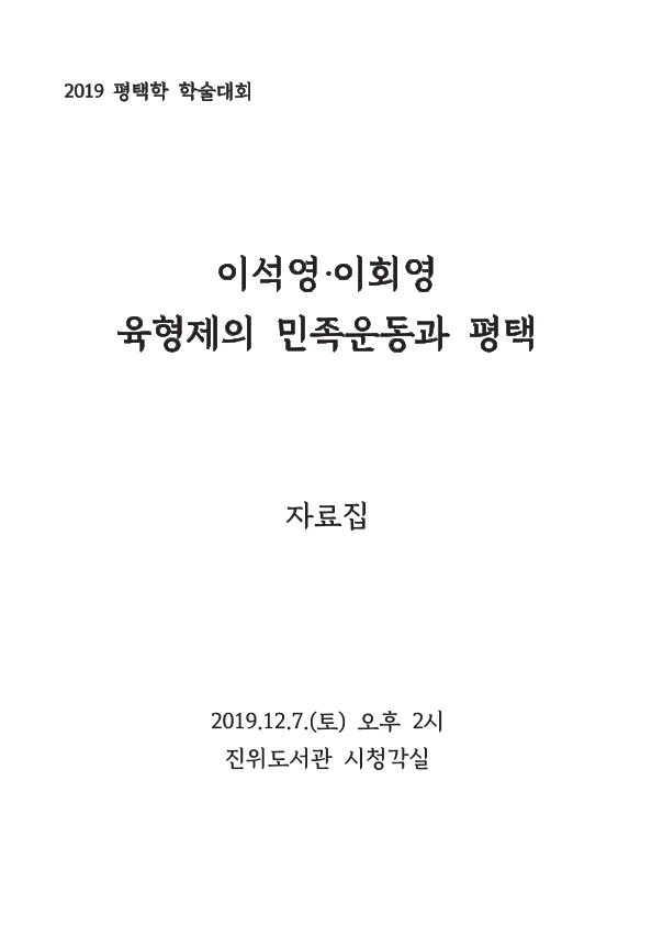 이석영.이회영 육형제의 민족운동과 평택 자료집