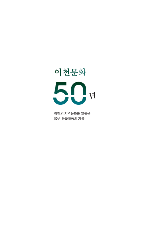 이천문화 50년
