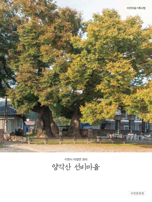 이천시 마장면 관리 양각산 선비마을
