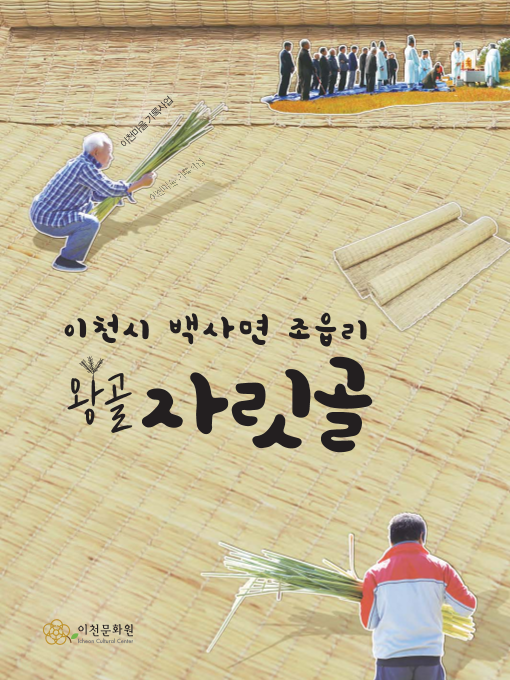 이천시 백사면 조읍리 왕골 자릿골