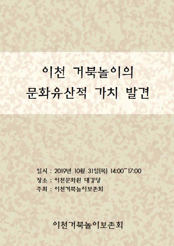 이천 거북놀이의 문화유산적 가치 발견