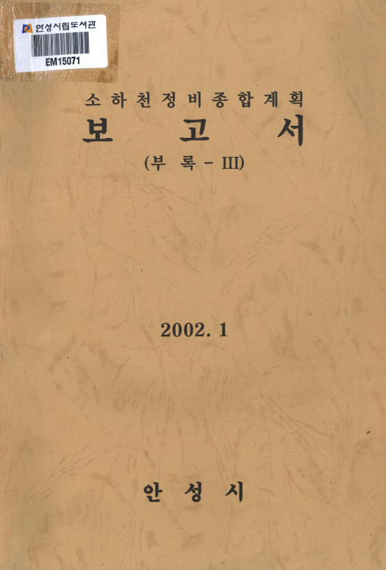 소하천정비종합계획 보고서