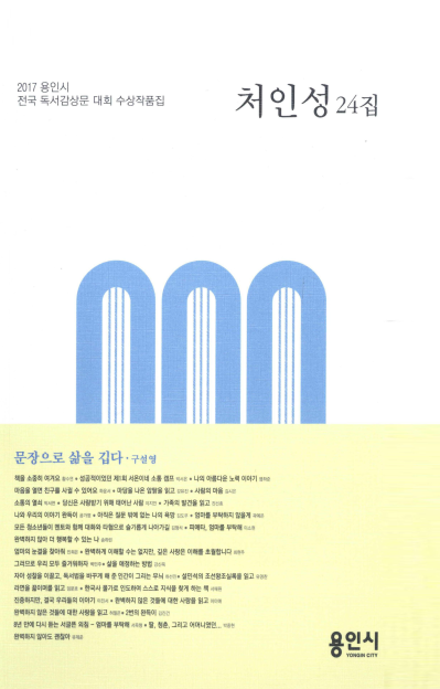 처인성 제24집 2017 용인시 전국 독서감상문대회 수상작품집