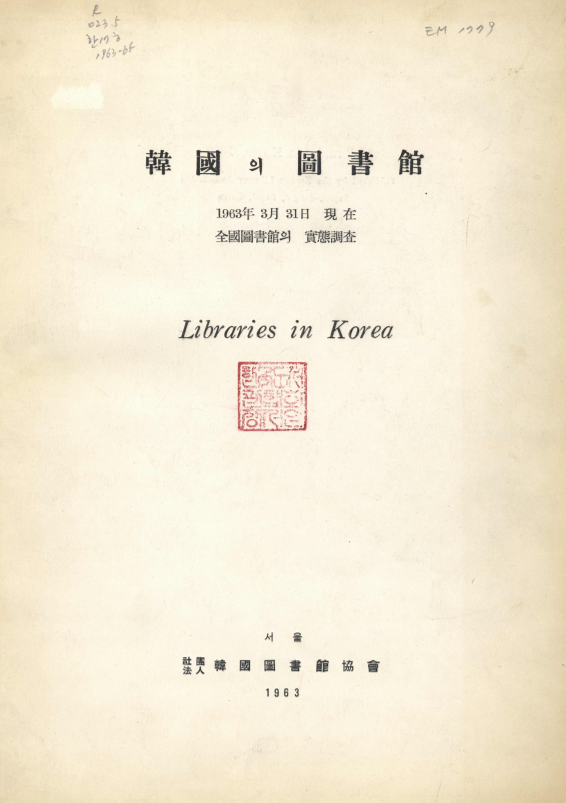한국의 도서관(韓國의 圖書館); 전국도서관(全國圖書館)의 실태조사(實態調査)1963년