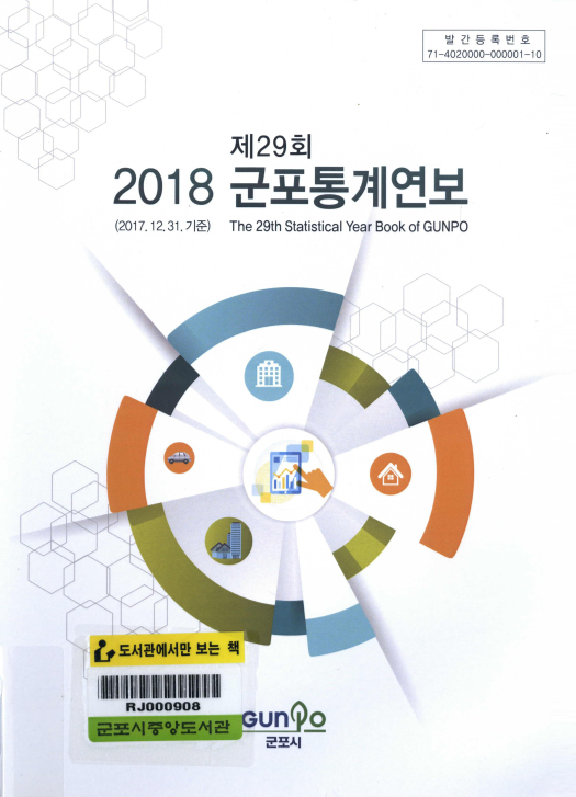 군포통계연보 제29회