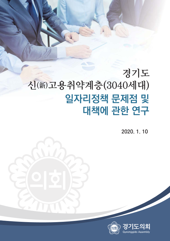 경기도 신(新)고용취약계층(3040세대)일자리정책 문제점 및 대책에 관한 연구