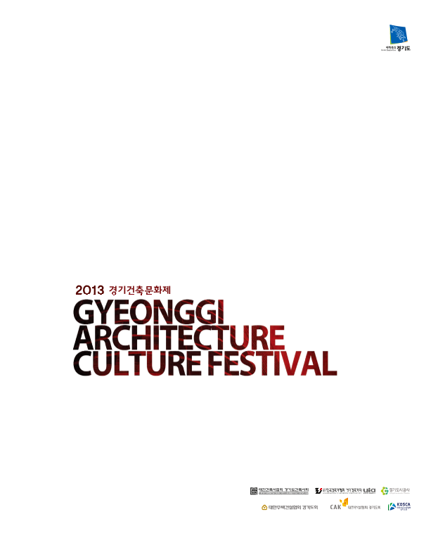 2013 경기건축문화제