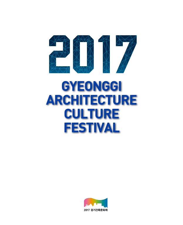 2017 경기건축문화제