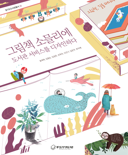 그림책 소믈리에 도서관 서비스를 디자인하다