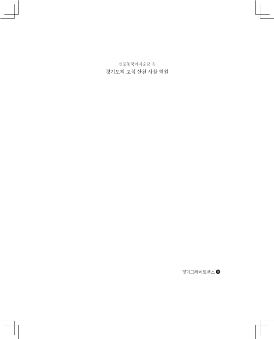 신증동국여지승람 속 경기도의 고적 산천 사찰 역원