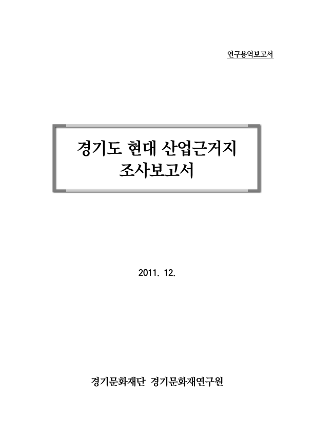 경기도 현대 산업근거지 조사보고서