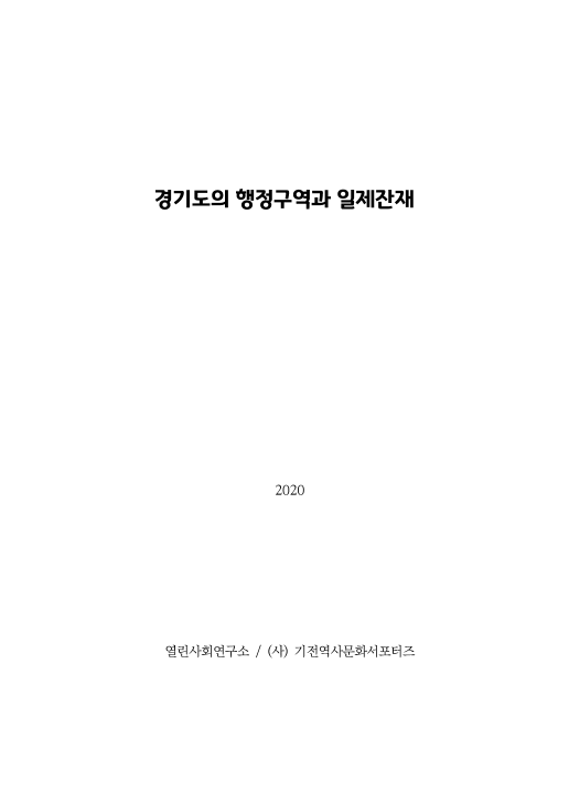 경기도의 행정구역과 일제잔재