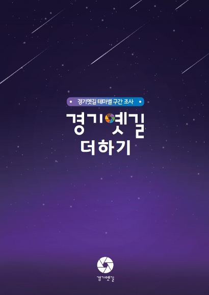 경기옛길 더하기