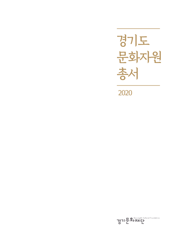 경기도 문화자원 총서 ; 2020