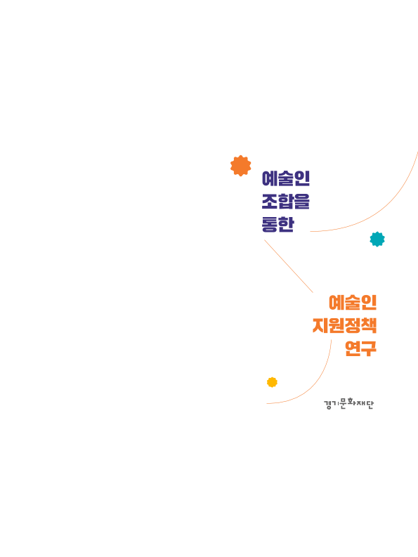 예술인 조합을 통한 예술인 지원정책 연구