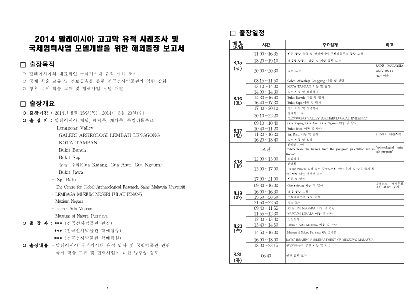 2014 말레이시아 고고학 유적 사례조사 및 국제협력사업 모델개발을 위한 해외출장 보고서