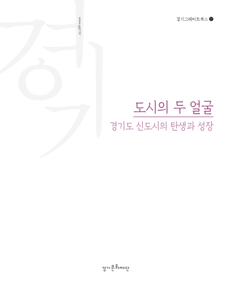 도시의 두 얼굴경기도 신도시의 탄생과 성장