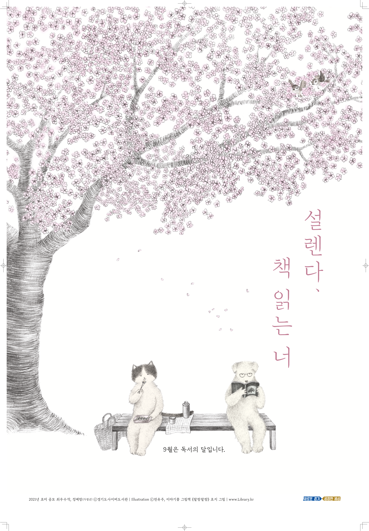 설렌다, 책 읽는 너 ; 2021년 경기도 독서의 달 포스터