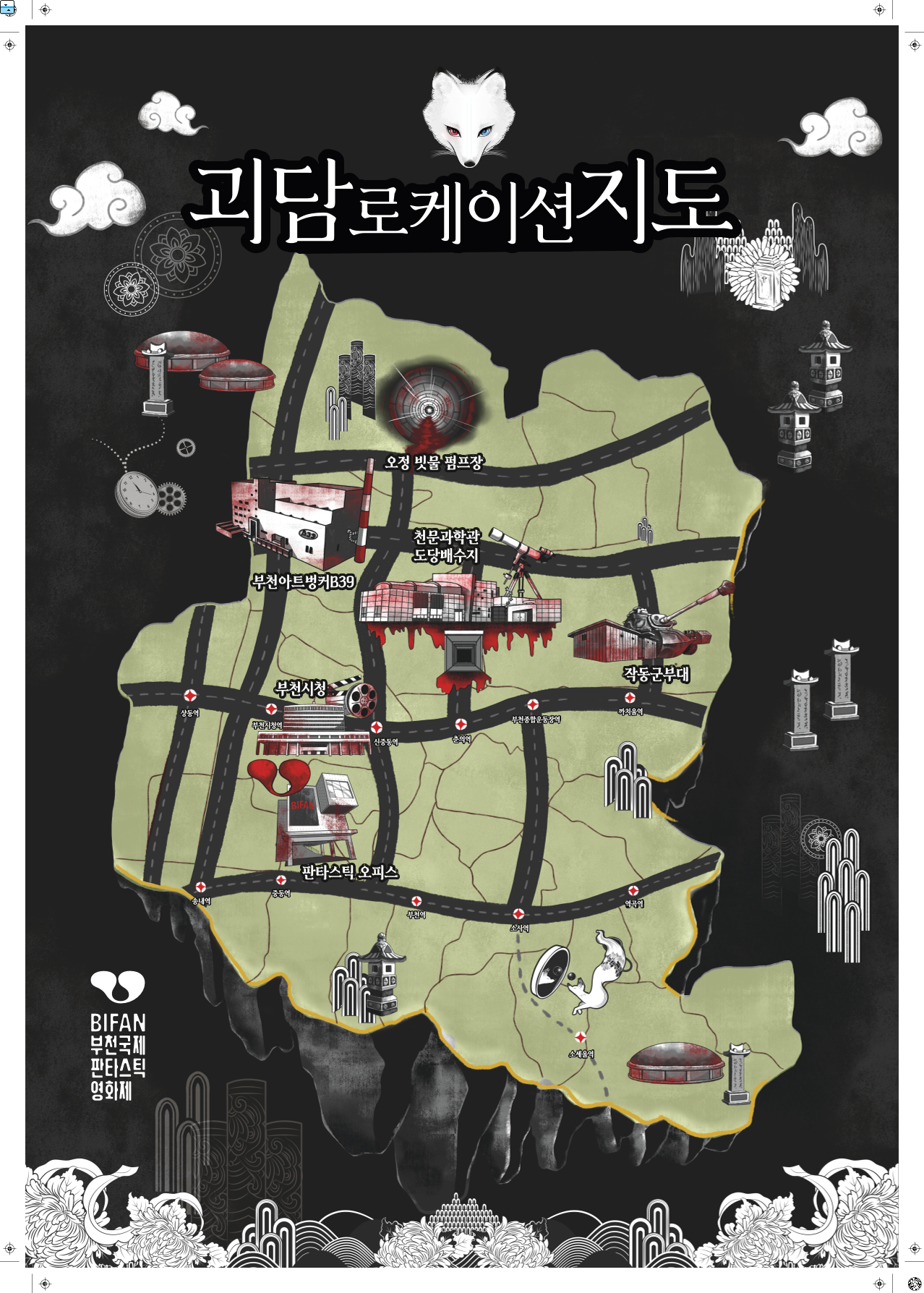 괴담 로케이션 지도 ; BIFAN 부천국제판타스틱영화제