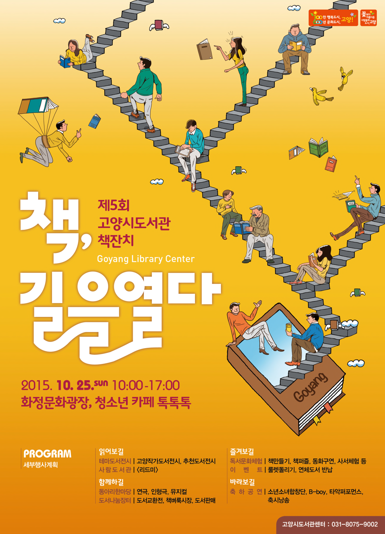 제5회 고양시 도서관 책잔치 ; 2015년 고양시도서관센터 포스터 ; 책, 길을 열다
