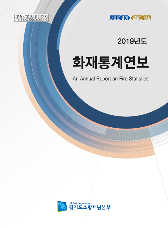 화재통계연보 2019