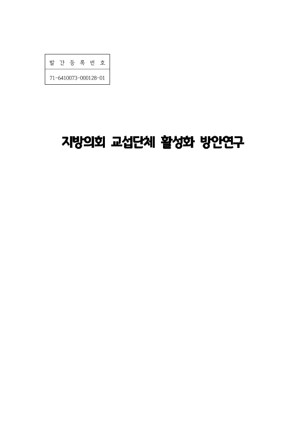 지방의회 교섭단체 활성화 방안 연구