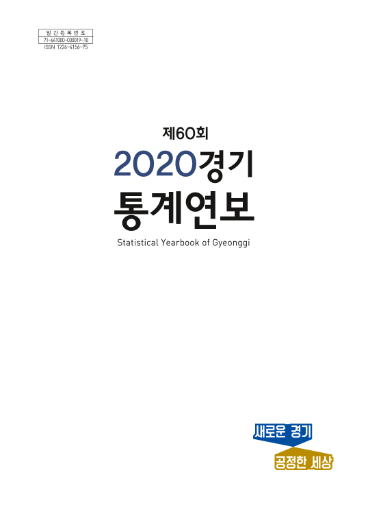 경기통계연보 제60회
