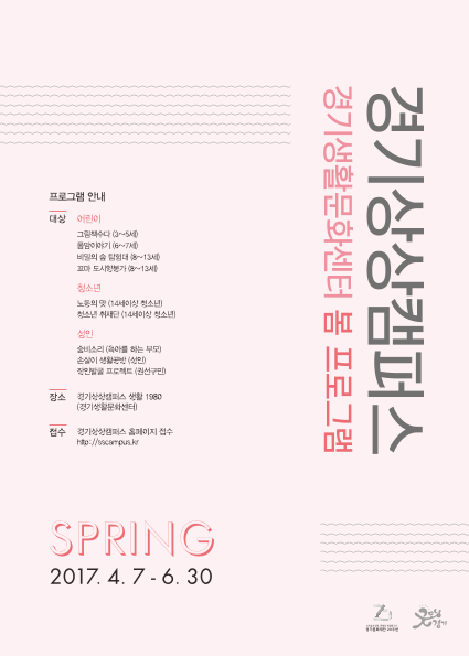 경기상상캠퍼스 ; 경기생활문화센터 봄 프로그램 2017.4.7~6.30