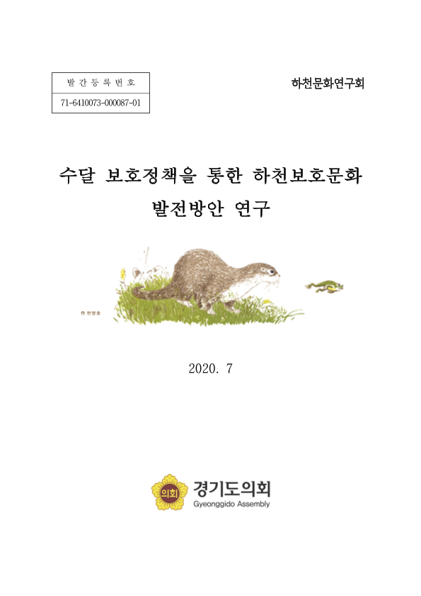 수달 보호정책을 통한 하천보호문화 발전방안 연구