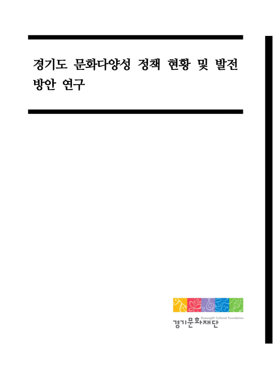 경기도 문화다양성 정책 현황 및 발전 방안 연구