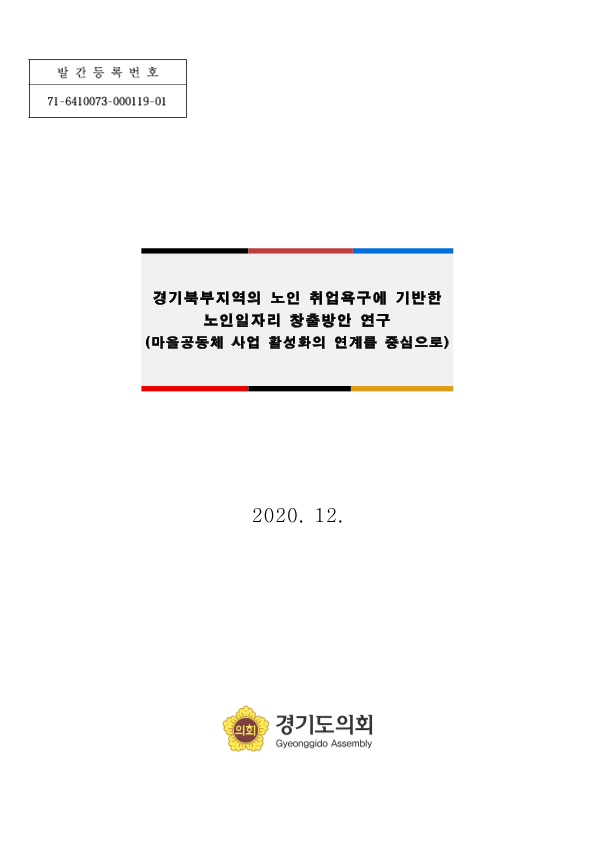 경기북부지역의 노인 취업욕구에 기반한 노인일자리 창출방안 연구