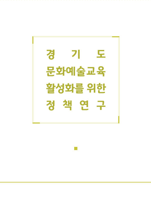 경기도 문화예술교육 활성화를 위한 정책연구