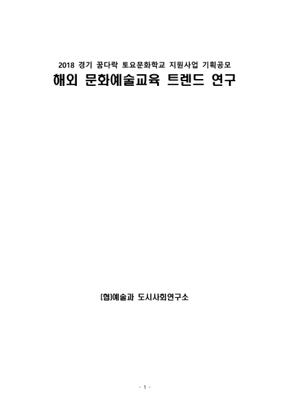 해외 문화예술교육 트렌드 연구