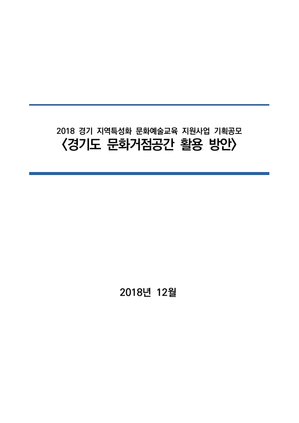경기도 문화거점공간 활용 방안