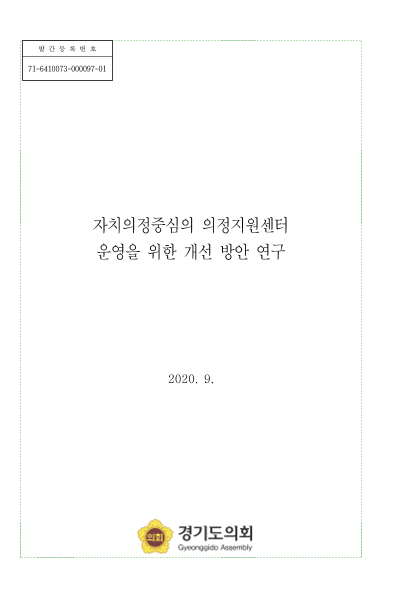 자치의정중심의 의정지원센터 운영을 위한 개선 방안 연구