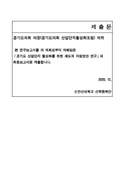 경기도 산업단지 활성화를 위한 제도적 지원방안 연구