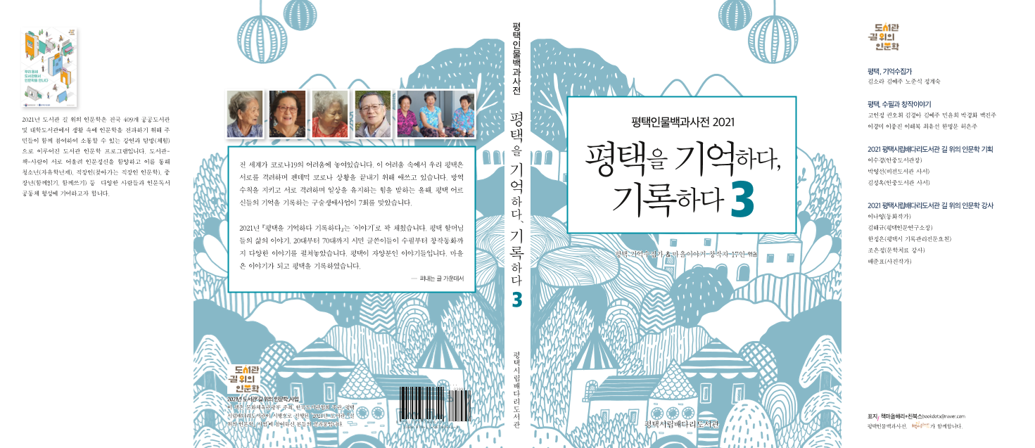 평택을 기억하다, 기록하다 3: 평택인물백과사전 2021