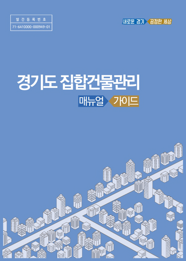 경기도 집합건물관리 매뉴얼 가이드