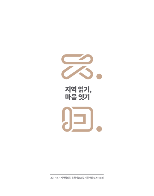 지역 읽기, 마음 잇기
