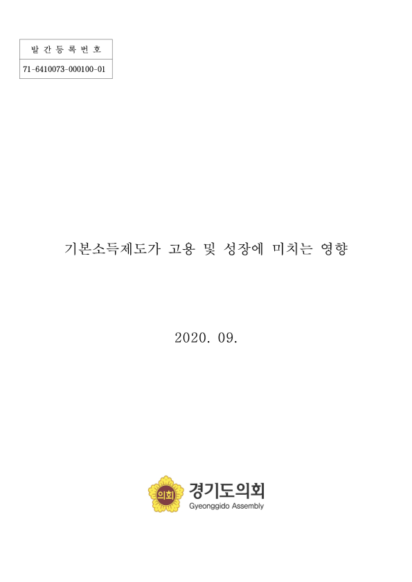 기본소득제도가 고용 및 성장에 미치는 영향