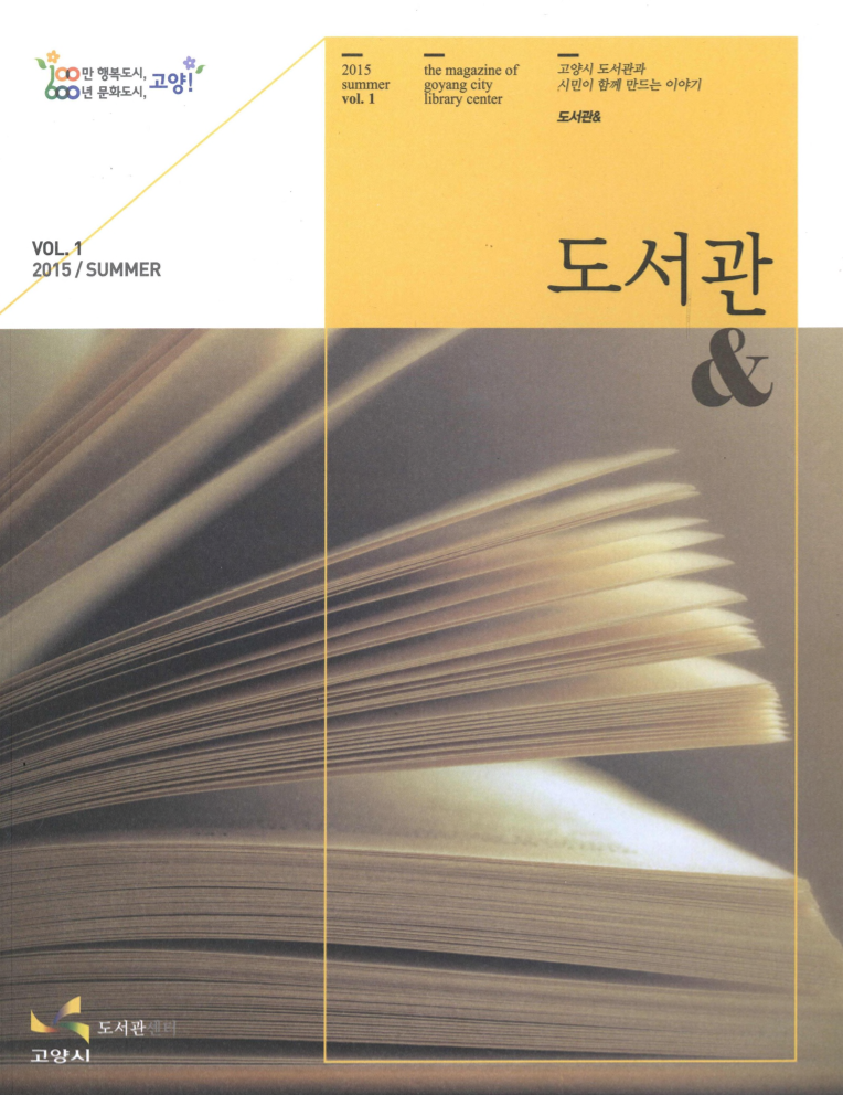 고양시 도서관과 시민이 함께 만드는 이야기 도서관 & 제1호