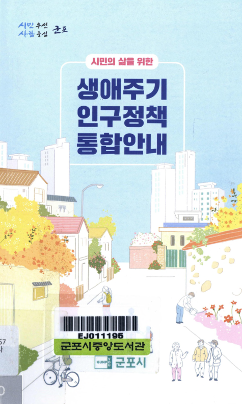 시민의 삶을 위한 생애주기 인구정책 통합안내