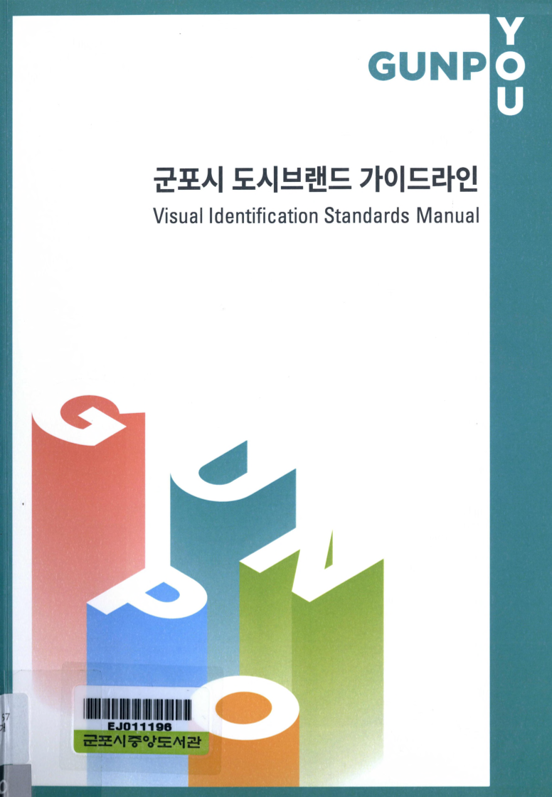 군포시 도서브랜드 가이드라인