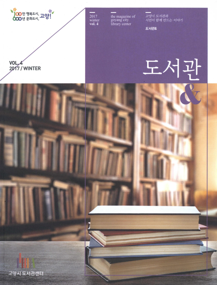 고양시 도서관과 시민이 함께 만드는 이야기 도서관 & 제4호