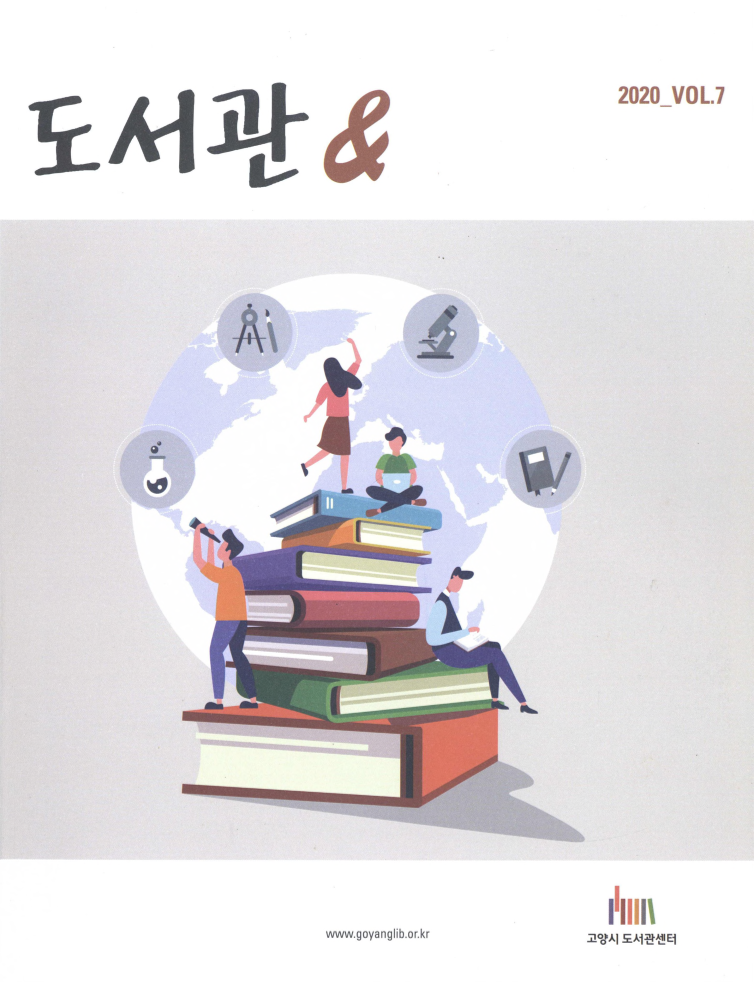 [고양시 도서관과 시민이 함께 만드는 이야기] 도서관 & 제7호