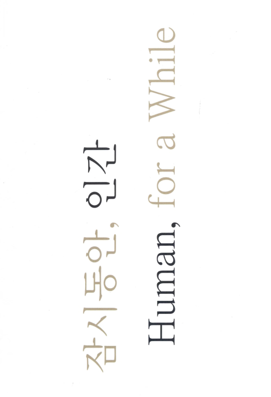 잠시동안, 인간