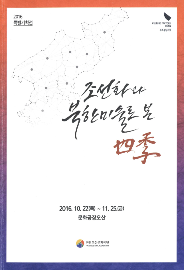 조선화와 북한미술로 본 사계(四季)