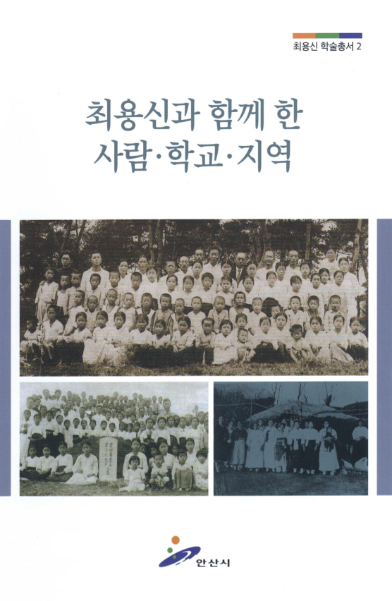 최용신과 함께 한 사람.학교.지역