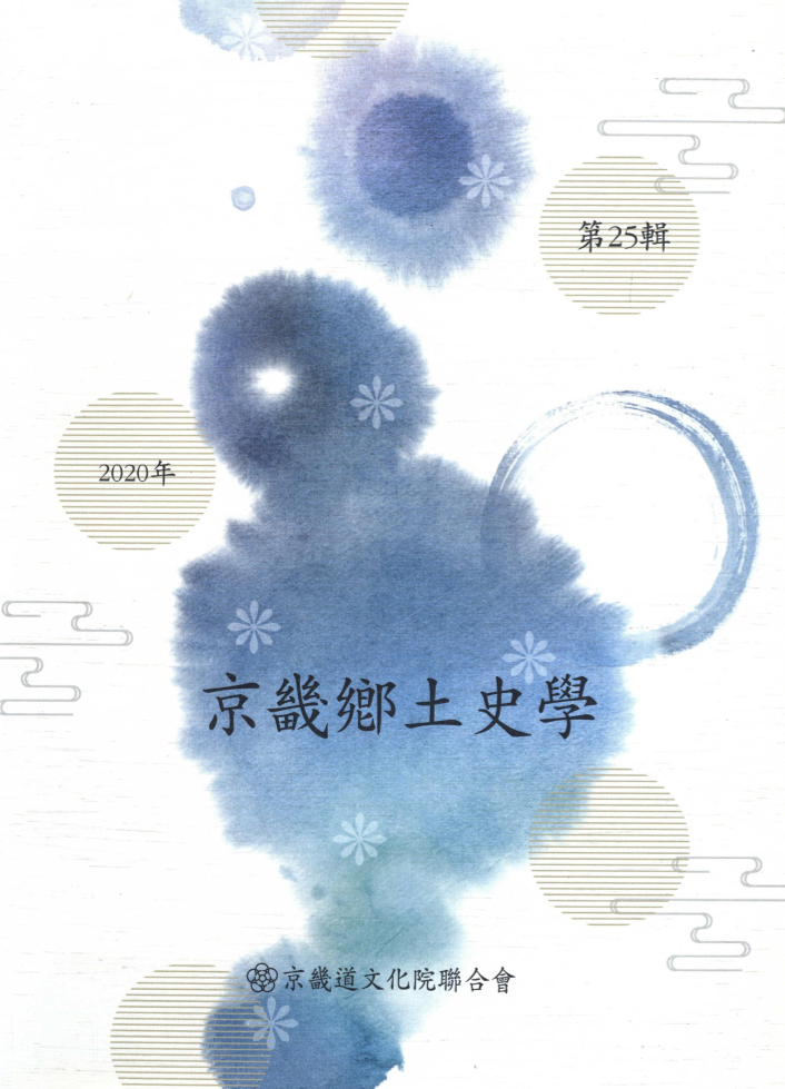 경기향토사학 제25집